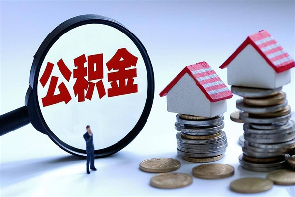 个人公积金能提多少-云浮公积金代办平台